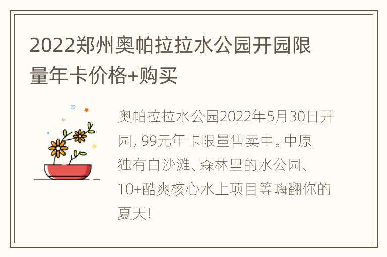 2022郑州奥帕拉拉水公园开园限量年卡价格+购买