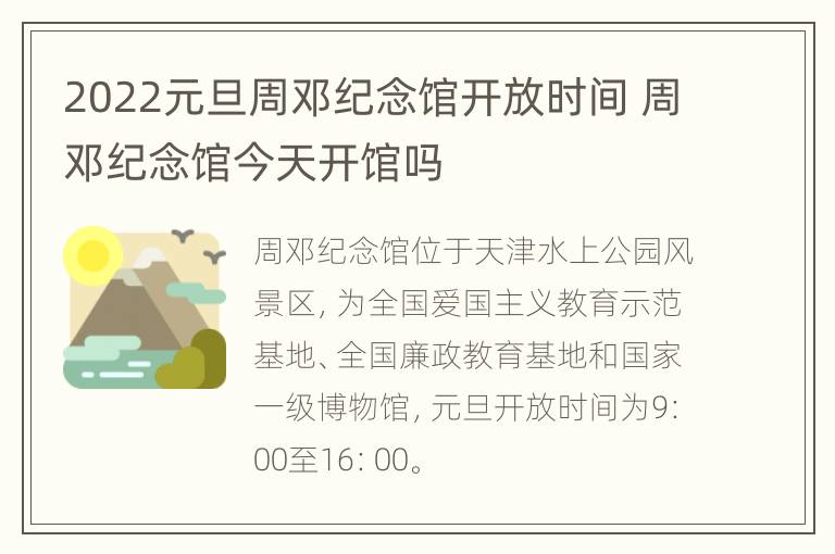 2022元旦周邓纪念馆开放时间 周邓纪念馆今天开馆吗