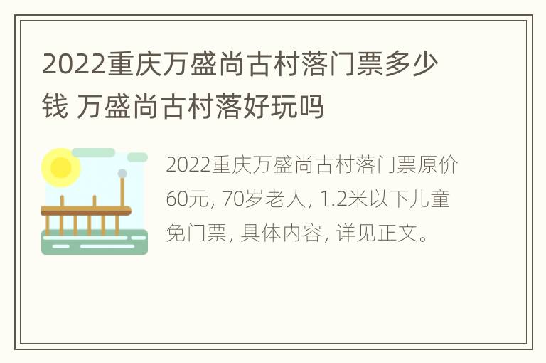 2022重庆万盛尚古村落门票多少钱 万盛尚古村落好玩吗