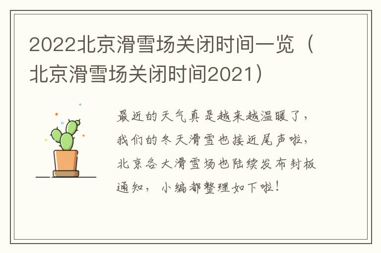 2022北京滑雪场关闭时间一览（北京滑雪场关闭时间2021）