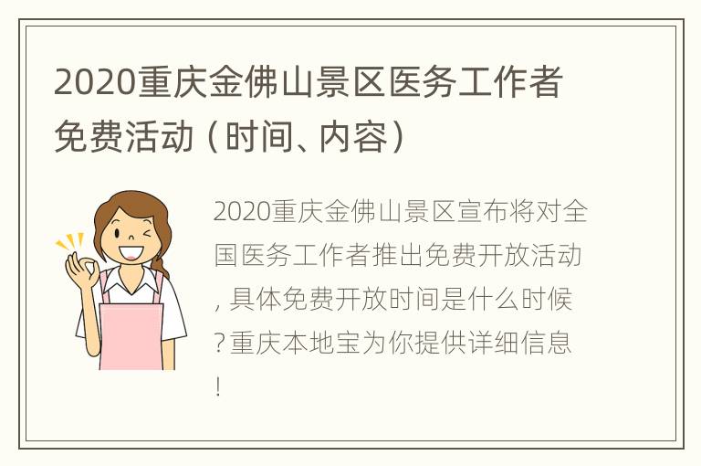 2020重庆金佛山景区医务工作者免费活动（时间、内容）