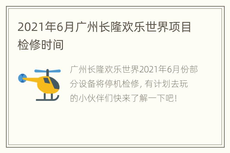 2021年6月广州长隆欢乐世界项目检修时间