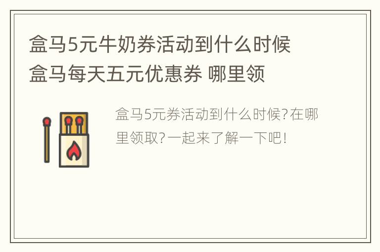 盒马5元牛奶券活动到什么时候 盒马每天五元优惠券 哪里领