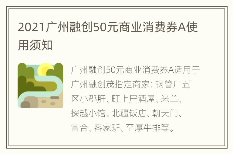 2021广州融创50元商业消费券A使用须知