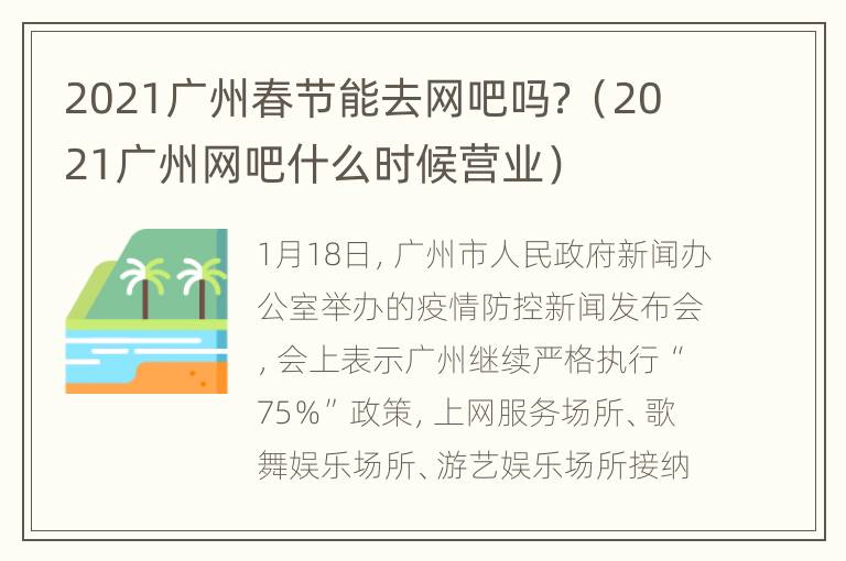 2021广州春节能去网吧吗？（2021广州网吧什么时候营业）