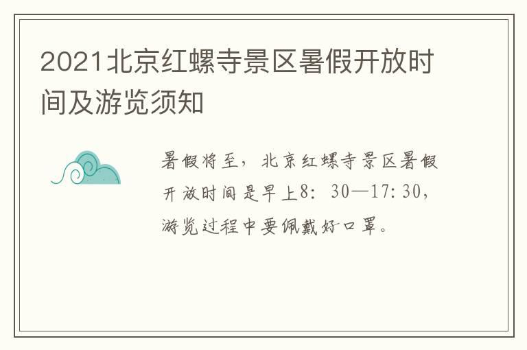 2021北京红螺寺景区暑假开放时间及游览须知