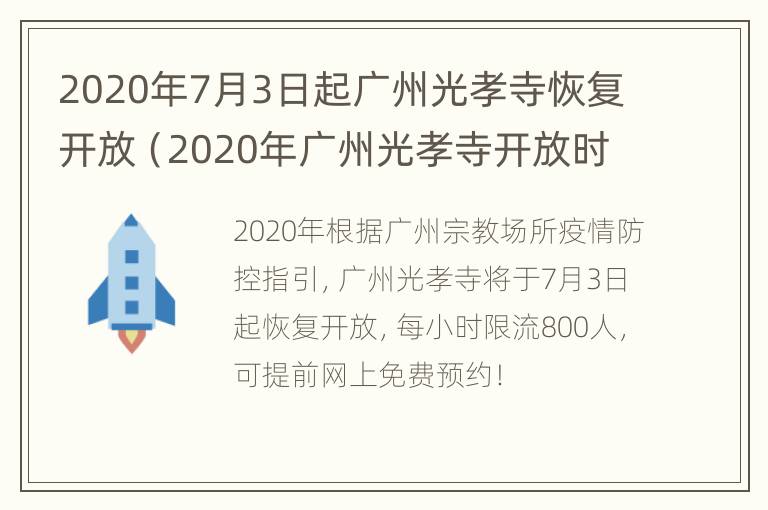 2020年7月3日起广州光孝寺恢复开放（2020年广州光孝寺开放时间）