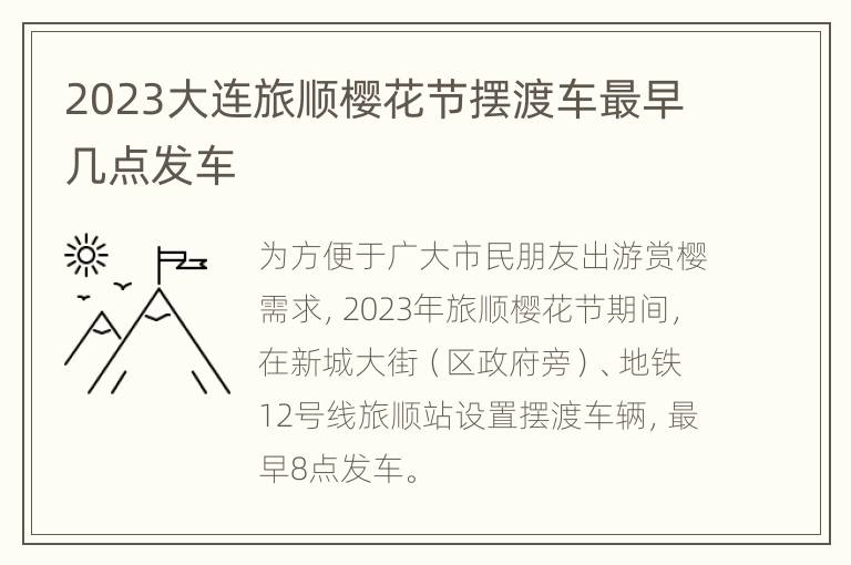 2023大连旅顺樱花节摆渡车最早几点发车