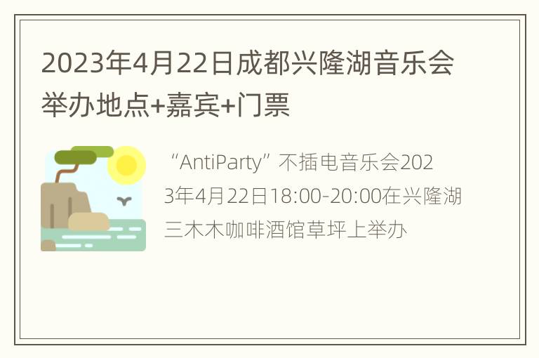 2023年4月22日成都兴隆湖音乐会举办地点+嘉宾+门票