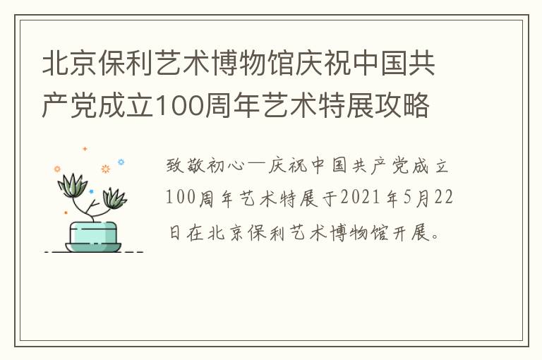 北京保利艺术博物馆庆祝中国共产党成立100周年艺术特展攻略