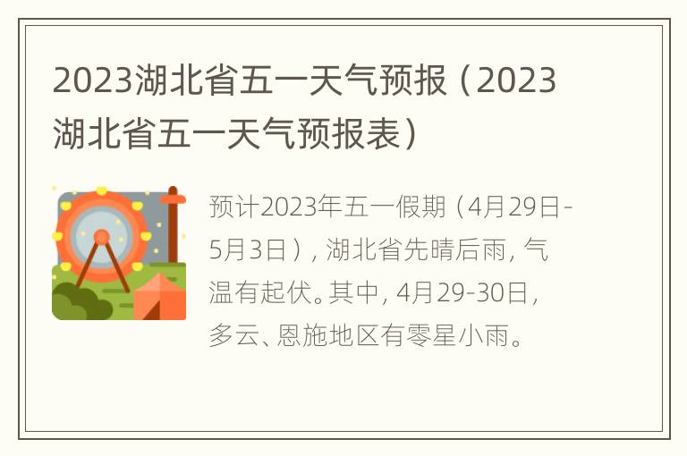 2023湖北省五一天气预报（2023湖北省五一天气预报表）