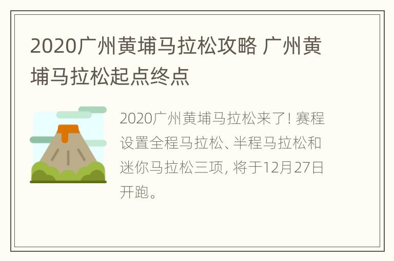 2020广州黄埔马拉松攻略 广州黄埔马拉松起点终点