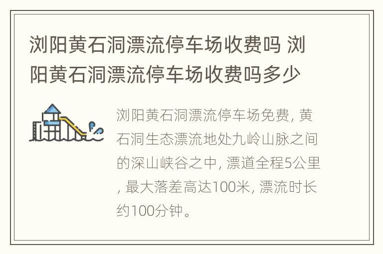 浏阳黄石洞漂流停车场收费吗 浏阳黄石洞漂流停车场收费吗多少钱