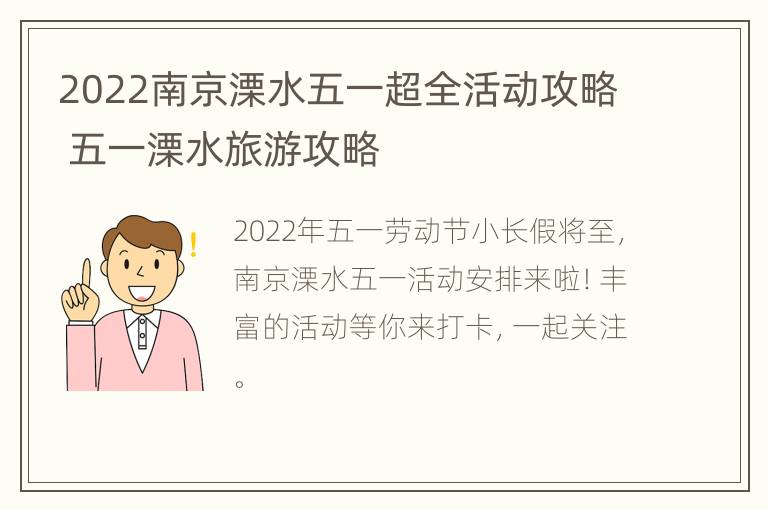 2022南京溧水五一超全活动攻略 五一溧水旅游攻略