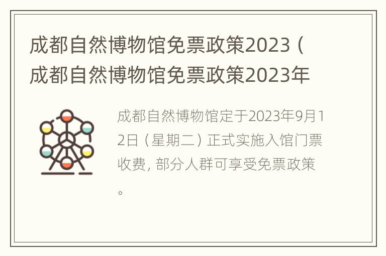 成都自然博物馆免票政策2023（成都自然博物馆免票政策2023年11月）