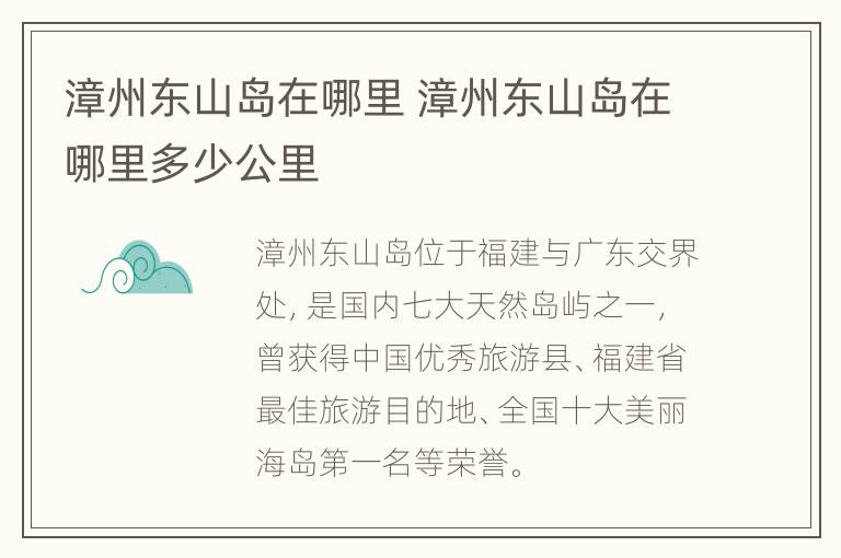 漳州东山岛在哪里 漳州东山岛在哪里多少公里