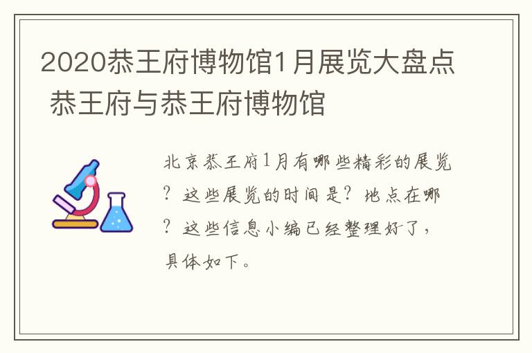 2020恭王府博物馆1月展览大盘点 恭王府与恭王府博物馆