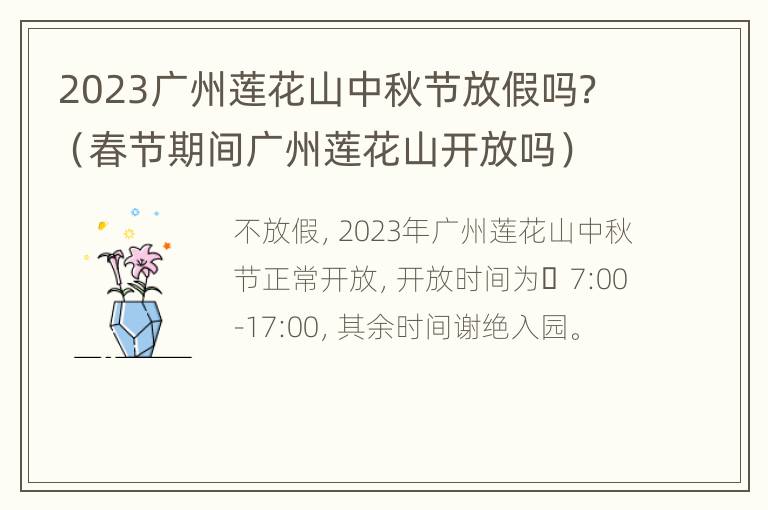 2023广州莲花山中秋节放假吗？（春节期间广州莲花山开放吗）