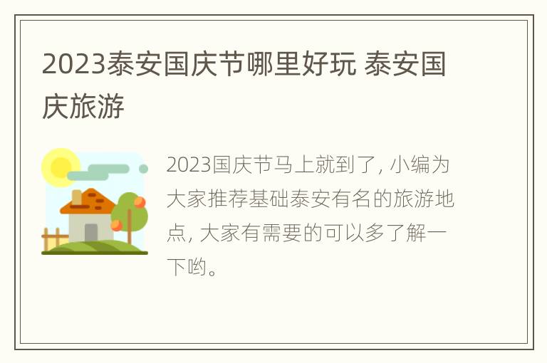 2023泰安国庆节哪里好玩 泰安国庆旅游