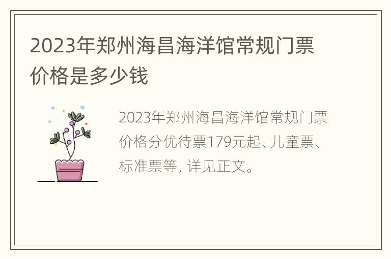 2023年郑州海昌海洋馆常规门票价格是多少钱