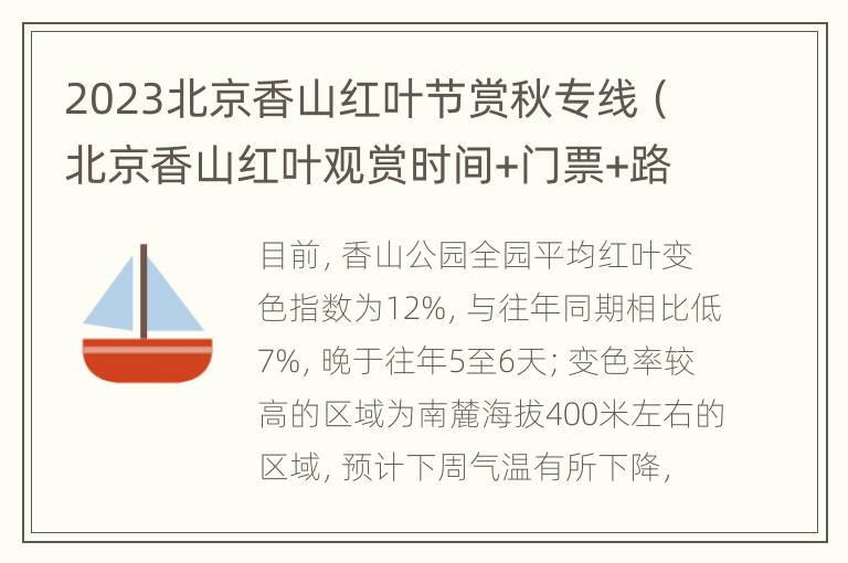 2023北京香山红叶节赏秋专线（北京香山红叶观赏时间+门票+路线攻略）