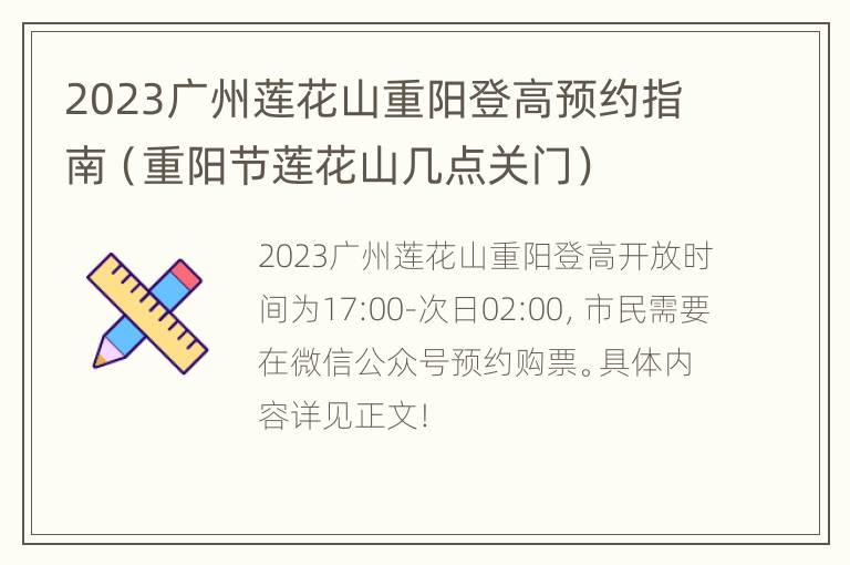 2023广州莲花山重阳登高预约指南（重阳节莲花山几点关门）