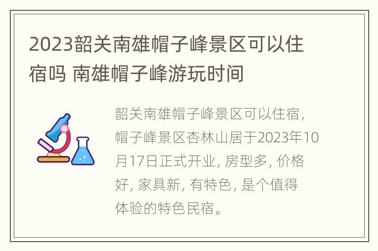 2023韶关南雄帽子峰景区可以住宿吗 南雄帽子峰游玩时间