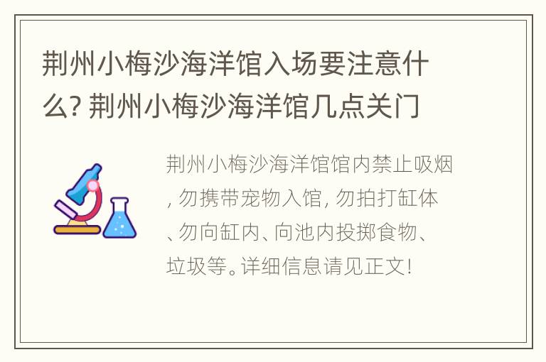 荆州小梅沙海洋馆入场要注意什么? 荆州小梅沙海洋馆几点关门