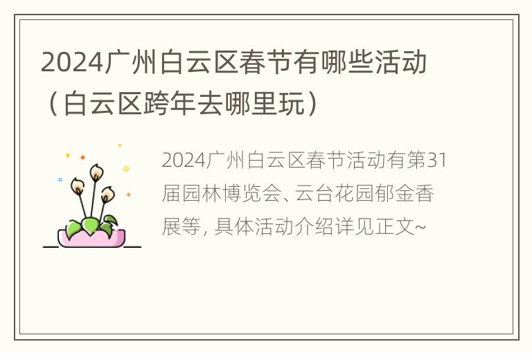 2024广州白云区春节有哪些活动（白云区跨年去哪里玩）