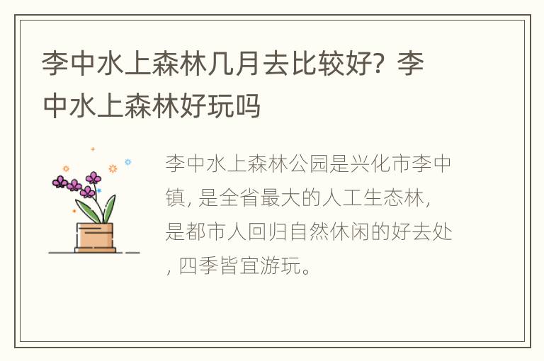 李中水上森林几月去比较好？ 李中水上森林好玩吗