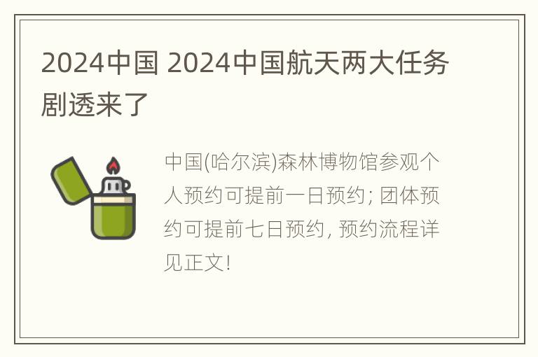 2024中国 2024中国航天两大任务剧透来了