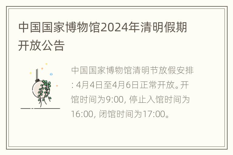 中国国家博物馆2024年清明假期开放公告