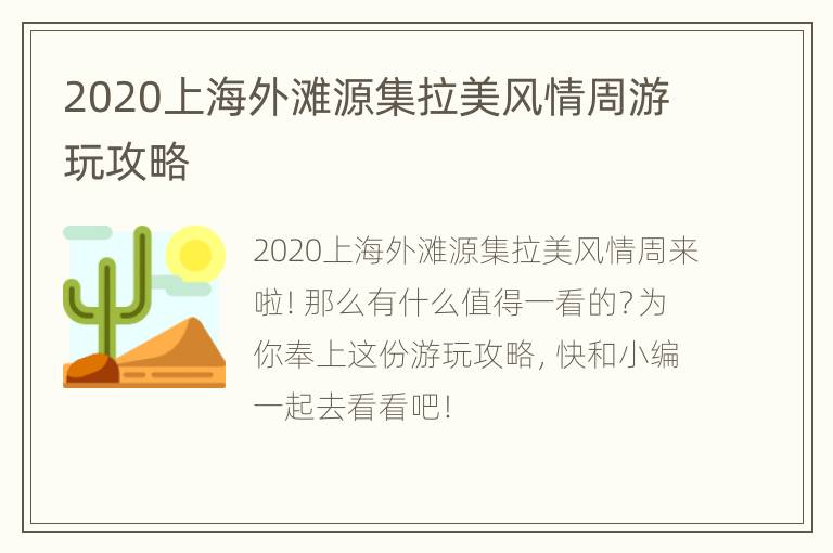 2020上海外滩源集拉美风情周游玩攻略