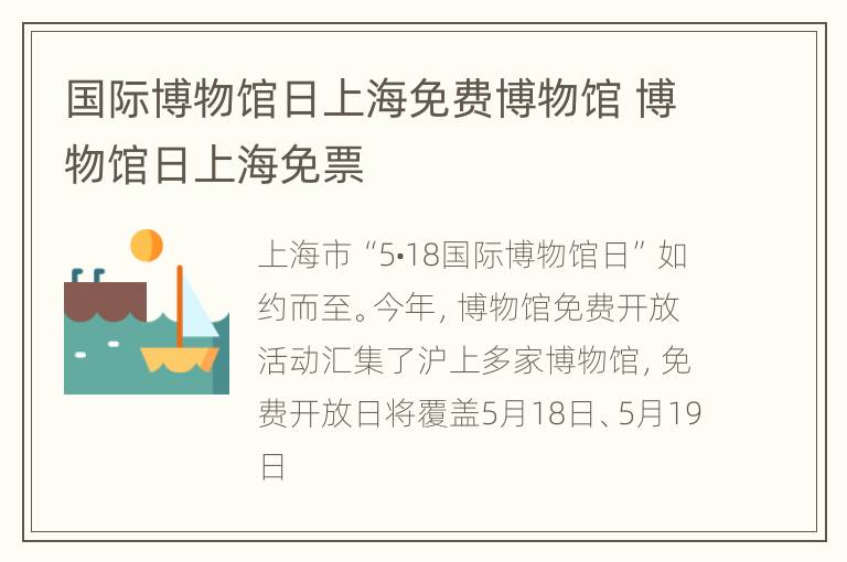 国际博物馆日上海免费博物馆 博物馆日上海免票