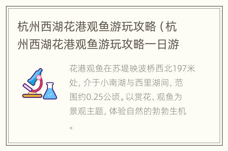 杭州西湖花港观鱼游玩攻略（杭州西湖花港观鱼游玩攻略一日游）