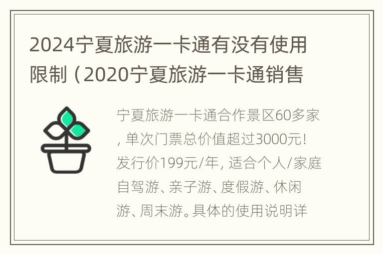 2024宁夏旅游一卡通有没有使用限制（2020宁夏旅游一卡通销售点）