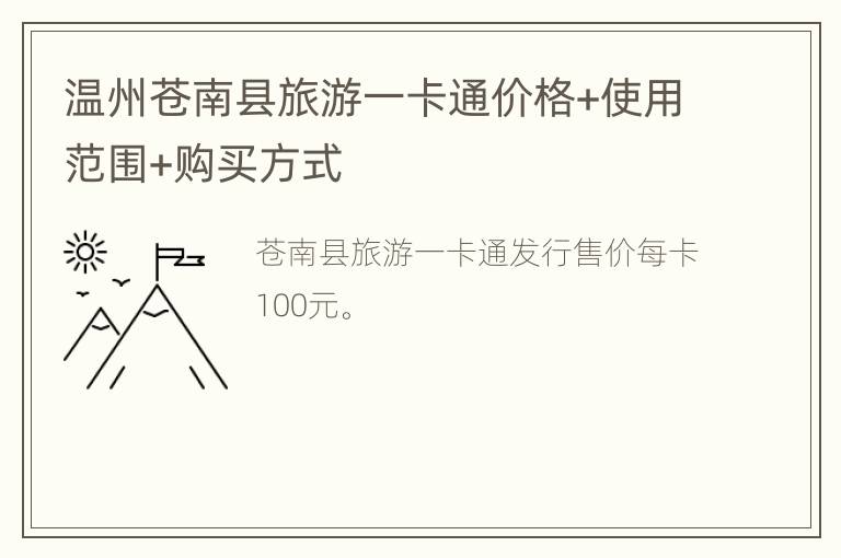 温州苍南县旅游一卡通价格+使用范围+购买方式