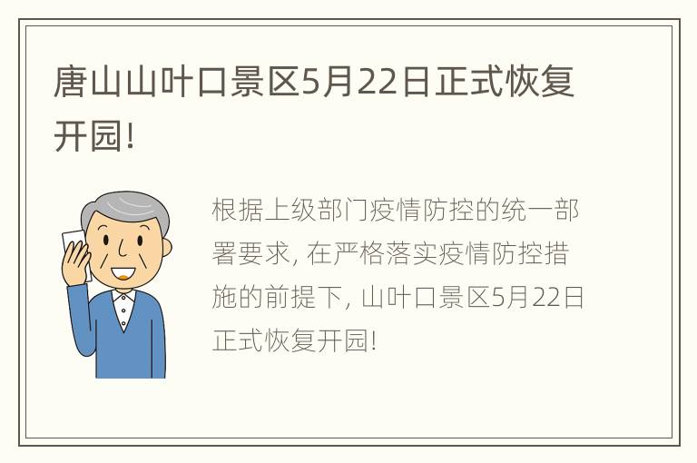 唐山山叶口景区5月22日正式恢复开园！