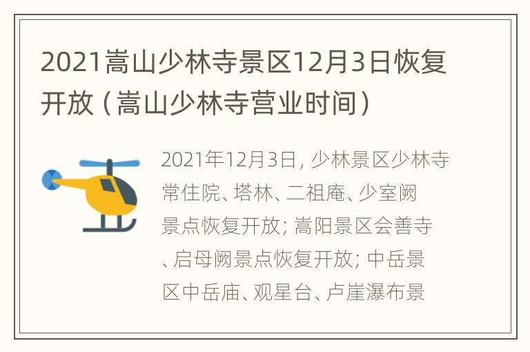 2021嵩山少林寺景区12月3日恢复开放（嵩山少林寺营业时间）