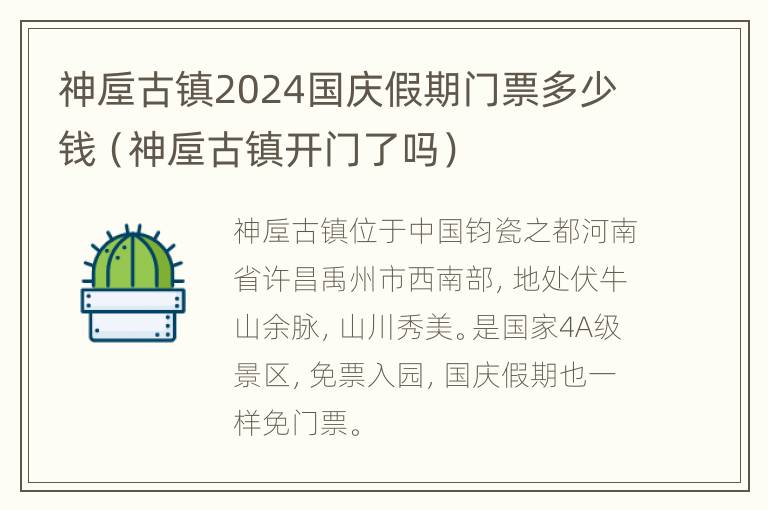 神垕古镇2024国庆假期门票多少钱（神垕古镇开门了吗）