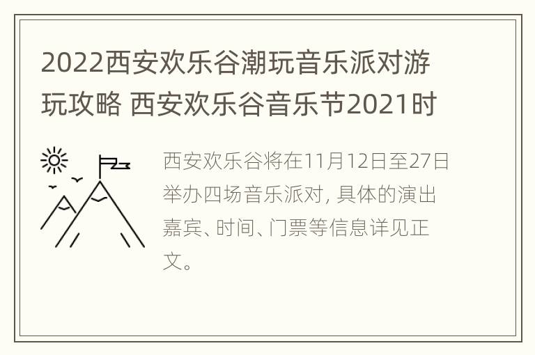 2022西安欢乐谷潮玩音乐派对游玩攻略 西安欢乐谷音乐节2021时间表