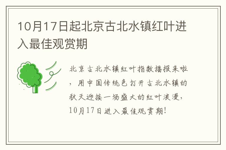 10月17日起北京古北水镇红叶进入最佳观赏期