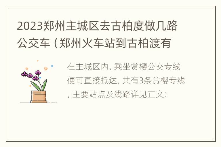 2023郑州主城区去古柏度做几路公交车（郑州火车站到古柏渡有多远）