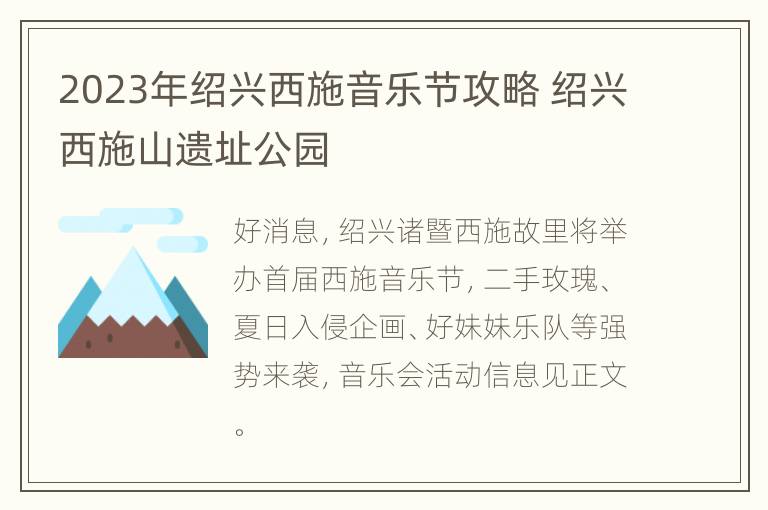 2023年绍兴西施音乐节攻略 绍兴西施山遗址公园