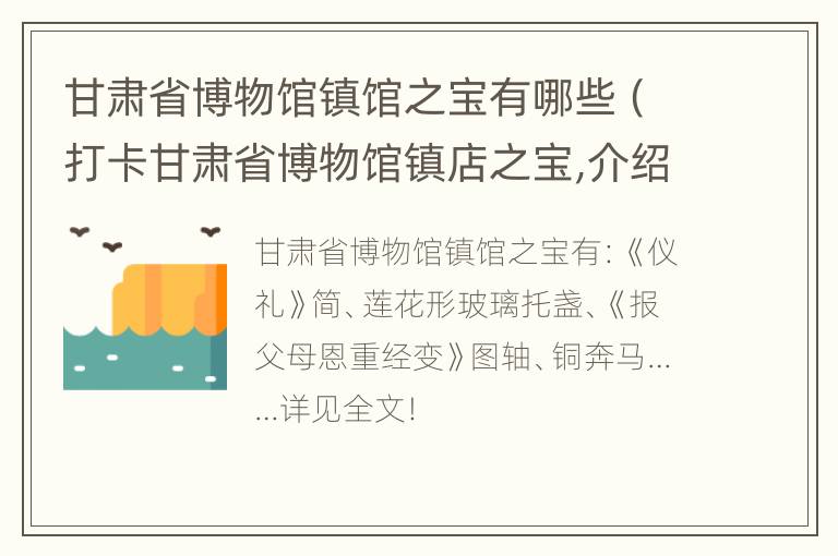 甘肃省博物馆镇馆之宝有哪些（打卡甘肃省博物馆镇店之宝,介绍和图片）