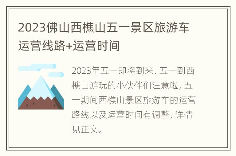 2023佛山西樵山五一景区旅游车运营线路+运营时间