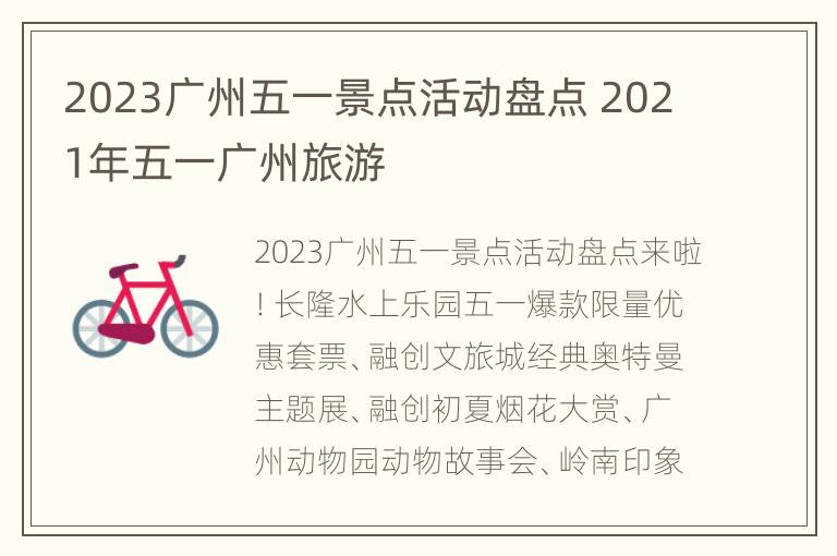 2023广州五一景点活动盘点 2021年五一广州旅游