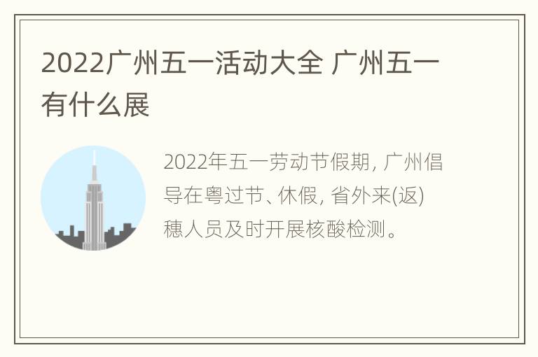 2022广州五一活动大全 广州五一有什么展