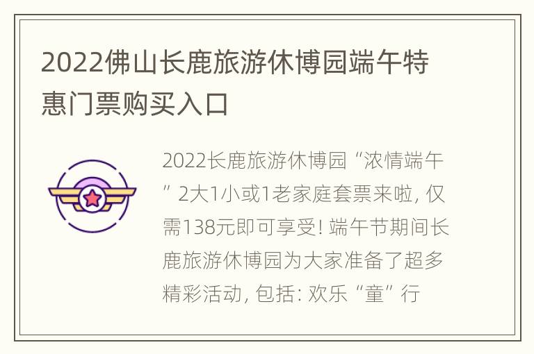 2022佛山长鹿旅游休博园端午特惠门票购买入口