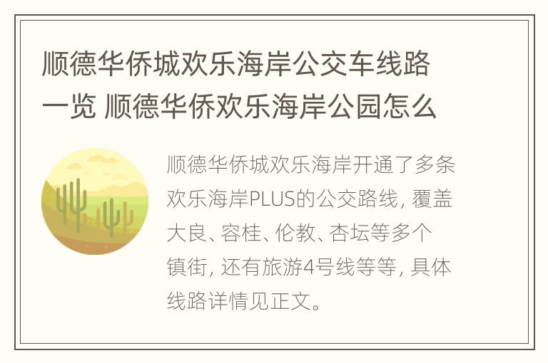 顺德华侨城欢乐海岸公交车线路一览 顺德华侨欢乐海岸公园怎么去